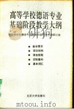 高等学校德语专业基础阶段教学大纲（1992 PDF版）