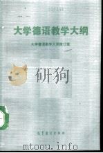 大学德语教学大纲（1991 PDF版）