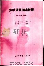 大学俄语阅读教程  （第五册含附册）（1993年05月 PDF版）