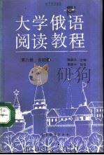 大学俄语阅读教程  第6册  含附册（1993 PDF版）
