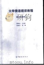 大学俄语阅读教程  第6册  附册（ PDF版）