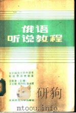 俄语听说教程（1988 PDF版）