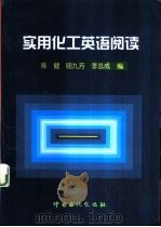 实用化工英语阅读（1997 PDF版）