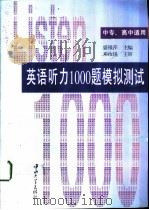 英语听力1000题模拟测试（1998 PDF版）