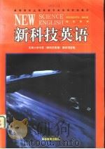 新科技英语  学生用书（1997 PDF版）