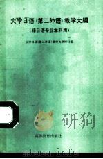 大学日语  第二外语  教学大纲（1993 PDF版）