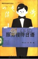 服务接待日语（1990 PDF版）