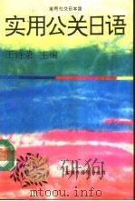 实用公关日语（1993 PDF版）