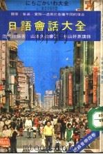 日语会话大全（ PDF版）