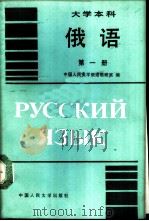 俄语  大学本科  第1册（1987 PDF版）