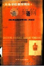 俄语 1990 PDF电子版封面 7502407618 北京科技大学,周曾雄主编