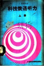 科技俄语听力  上（1990 PDF版）