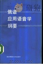 俄语应用语音学纲要（1990 PDF版）