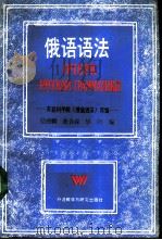 俄语语法（1990 PDF版）
