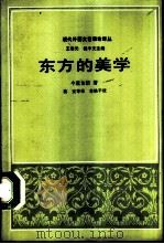 东方的美学（1991 PDF版）