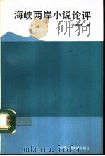 海峡两岸小说论评（1992 PDF版）
