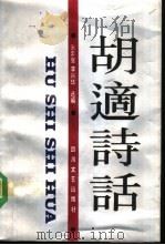 胡适诗话（1991 PDF版）
