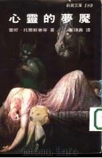 心灵的梦魇  新潮文库189（1967 PDF版）