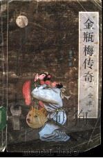 金瓶梅传奇（ PDF版）
