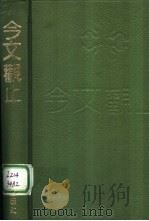今文观止（1992.07 PDF版）