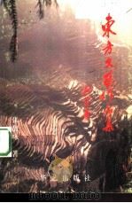 东方文艺作品集  红·黄·蓝（1996 PDF版）