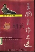 王国臣作品选  曲艺说唱卷（1994 PDF版）