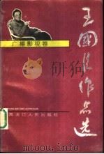 王国臣作品选  广播影视卷（1994 PDF版）