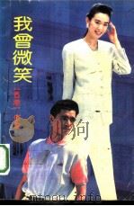 我曾微笑（1991 PDF版）