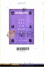巴金译文选集  上（1991 PDF版）