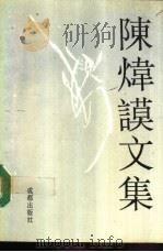 陈炜谟文集（1993 PDF版）