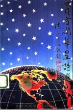 赞方润华星诗选（ PDF版）