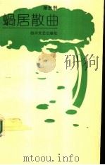 蜗居散曲 1993 PDF电子版封面 7541111317 萧自熙著