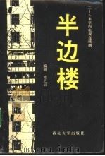半边楼  二十八集室内电视连续剧（1993 PDF版）