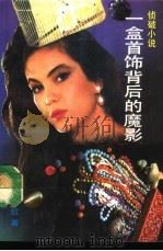 一盒首饰背后的魔影（1991 PDF版）