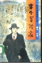 经纬堂遗事 第1部 半个冒险家 1992 PDF电子版封面 7540408529 杨旭著