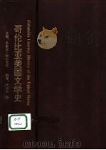 哥伦比亚美国文学史（1994 PDF版）
