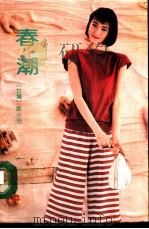 春潮（1991 PDF版）