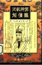 天机神算刘伯温  下（1993 PDF版）