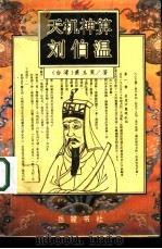 天机神算刘伯温  中（ PDF版）