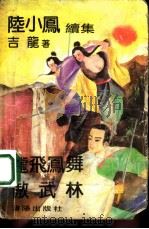 陆小凤续集  龙飞凤舞傲武林  上（1992 PDF版）