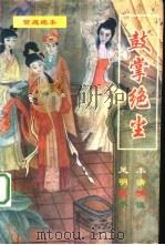 鼓掌绝尘（1993 PDF版）