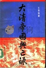 大清帝国兴亡录  上（1991 PDF版）