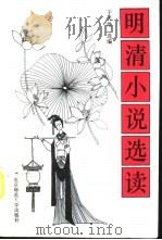 明清小说选读（1992 PDF版）