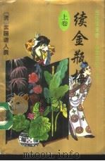 续金瓶梅  上（1993 PDF版）