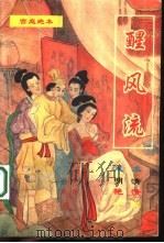 醒风流（1993 PDF版）