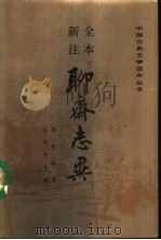 全本新注聊斋志异  中（1995 PDF版）