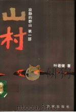 山村  寂静的群山第1部（1993 PDF版）