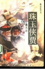 珠玉侠贾  上（1993 PDF版）