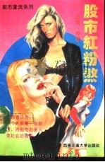 股市红粉煞（1992 PDF版）