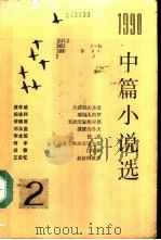 1990年中篇小说选  第2辑（1992 PDF版）